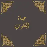 « قناة حياة القلوب الدعوية » WhatsApp Channel
