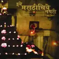 इये मराठीचिये नगरी WhatsApp Channel