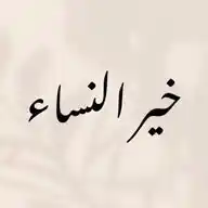 خير النساء  📚🇲🇦 WhatsApp Channel