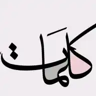 ⚡️🌠كلمات هادفة🌠⚡️ WhatsApp Channel