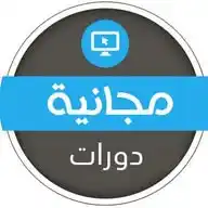 قناة الدورات المجانية - T20 📲👨🏻👩🏻 WhatsApp Channel