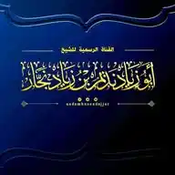 قناة الشيخ أبي زياد نديم بن زياد نجار الرسمية . WhatsApp Channel
