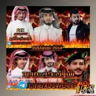 قناة شيلات وزوامل يمنية روعه 🌹🌹🌹🇾🇪🇾🇪🇾🇪🇾🇪 WhatsApp Channel