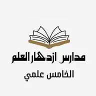 قناه الخامس العلمي للبنين WhatsApp Channel