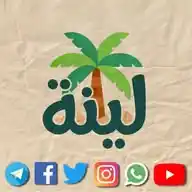 لينة 🌴 WhatsApp Channel