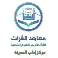 معاهد الفرات لتعليم القرآن الكريم والعلوم الشرعية 📚 WhatsApp Channel