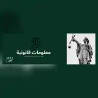 معلومات قانونية WhatsApp Channel