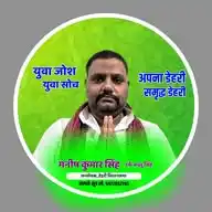 MANISH KUMAR SINGH 212 DEHRI VIDHANSABHA WhatsApp Channel