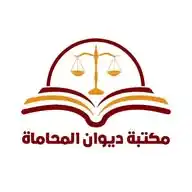 مكتبة ديوان المحاماة 📚⚖️ WhatsApp Channel