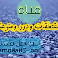 مقتطفات ودرر مــنــوعــة WhatsApp Channel