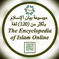 موسوعة بيان الإسلام الإلكترونية - byenah.com