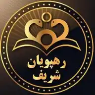 موسسه رهپویان شریف WhatsApp Channel