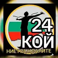 НИЕ ГРАЖДАНИТЕ - КОЙ 24 WhatsApp Channel