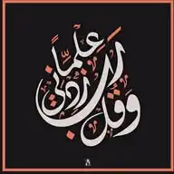 ⁽♔₎┋وقلْ رَبِّ زدَنہٰيٰ علہٰمہٰآ┋⁽♔₎ WhatsApp Channel