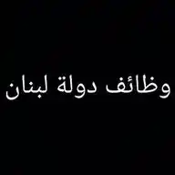 وظائف دوله لبنان WhatsApp Channel