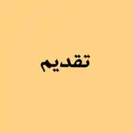 وظيفة _ وظائف تقديم WhatsApp Channel