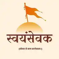 RSS  संघ को समझना है तो शाखा में आओ...... WhatsApp Channel