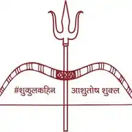 #शुकुलकहिन WhatsApp Channel