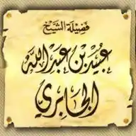 Shaykh ‘Obaid Al-Jābree - English WhatsApp Channel