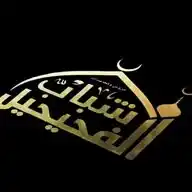شباب الفحيحيل WhatsApp Channel