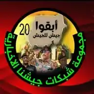 شبكة جيشنا الإخباريه🇸🇩✌️ WhatsApp Channel