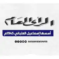 صحيفة الرأي العام- Rayaam Newspaper WhatsApp Channel