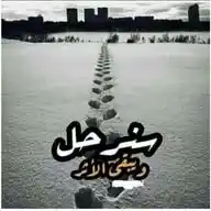 🟠 سنرحل ويـبقـى الـأثر 🟠 WhatsApp Channel
