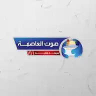 صوت العاصمة Sawt Al-Asema WhatsApp Channel