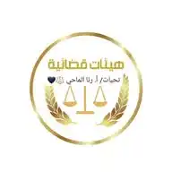 تحريات الهيئات القضائية الأربعة ⚖️ WhatsApp Channel