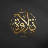 تِلَاوَة ♡. WhatsApp Channel