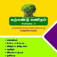 TNPSC MATHS - கற்கண்டு கணிதம் WhatsApp Channel