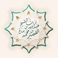 تراث الشيخ عبدالله القصيّر WhatsApp Channel