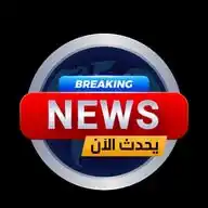 يحدث الآن - Breaking News WhatsApp Channel