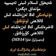 ئۆلىمالارنىڭ سۆزلىرى WhatsApp Channel