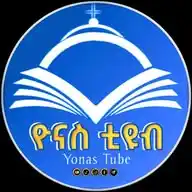 ዮናስ ቲዩብ - yonas tube WhatsApp Channel