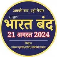 21अगस्त2024 भारत बंद WhatsApp Channel