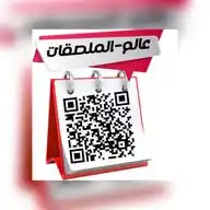 🪴عالم الملصقات🪴 Stickers 💕 WhatsApp Channel