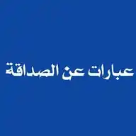 عبارات عن الصداقة WhatsApp Channel