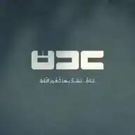 عُدَّة WhatsApp Channel