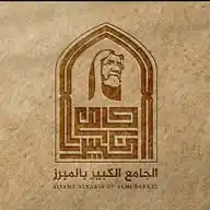 الجامع الكبير بالمبرز WhatsApp Channel