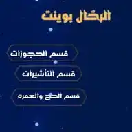 الرحّال بوبنت- alrahalpoint WhatsApp Channel