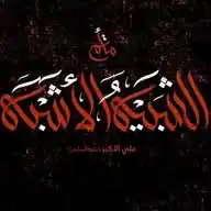 الشبيه الأشبه - علي الاكبر عليه السلام WhatsApp Channel