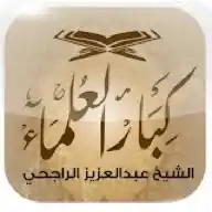 الشيخ عبد العزيز الراجحي WhatsApp Channel