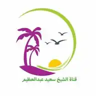 الشيخ سعيد عبدالعظيم -رحمه الله- WhatsApp Channel