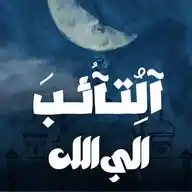 التائب الي الله WhatsApp Channel