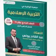 التربية الإسلامية (جيل ٢٠٠٨) أ. عبدالقادر يونس WhatsApp Channel