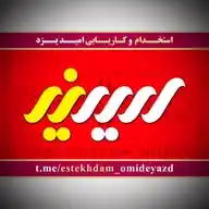 استخدام امید یزد | estekhdam omideyazd WhatsApp Channel