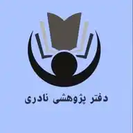 دفتر پژوهشی نادری | کافی نت و امور پژوهشی آنلاین WhatsApp Channel