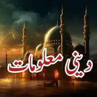 دینی معلومات.DEENI MALOOMAT WhatsApp Channel