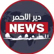 دير الاحمرNews🇱🇧 WhatsApp Channel